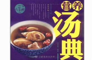 精品大菜典:營養湯典 精品大菜典:營養湯典
