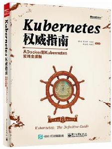 Kubernetes權威指南——從Docker到Kubernetes實踐全接觸 Kubernetes權威指南——從Docker到Kubernetes實踐全接觸