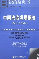 法治藍皮書-中國法治發展報告No.4(2006)