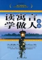 讀寓言學做人全書 讀寓言學做人全書