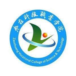 棗莊科技職業學院 棗莊科技職業學院