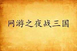 網遊之夜戰三國 網遊之夜戰三國