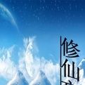 修仙忘語