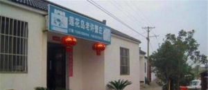 陽澄湖老許蟹莊 陽澄湖老許蟹莊