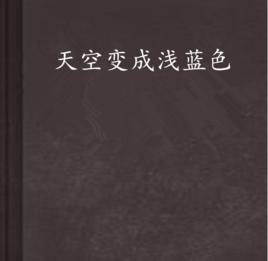 天空變成淺藍色 天空變成淺藍色