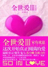 最圓滿的愛：全世愛3·家有虎崽