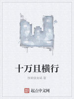 十萬且橫行 十萬且橫行