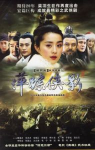 范冰冰版《萍蹤俠影》