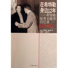 在希特勒身邊12年:希特勒貼身女秘書回憶錄 在希特勒身邊12年:希特勒貼身女秘書回憶錄