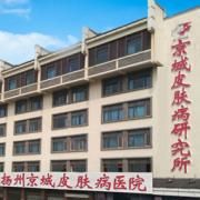 揚州京城皮膚病醫院