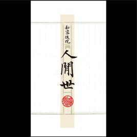 桑田[秘密後院樂隊演唱歌曲]