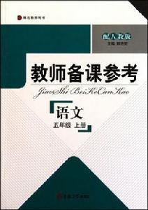 教師備課參考:語文 教師備課參考:語文