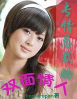 《專情總裁的雙面情人》