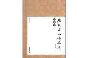 歷代名人詠盛澤:絲綢卷 歷代名人詠盛澤:絲綢卷