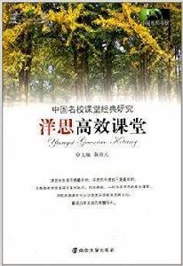 中國名校課堂經典研究:洋思高效課堂 中國名校課堂經典研究:洋思高效課堂