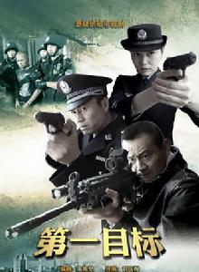 第一目標 第一目標