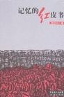 《記憶的紅皮書》