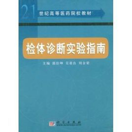《檢體診斷實驗指南》