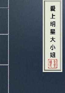 愛上明星大小姐 愛上明星大小姐