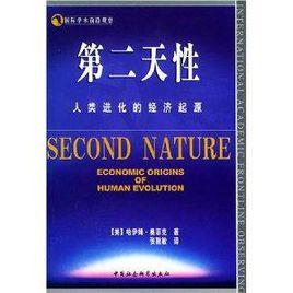 第二天性:人類進化的經濟起源 第二天性:人類進化的經濟起源