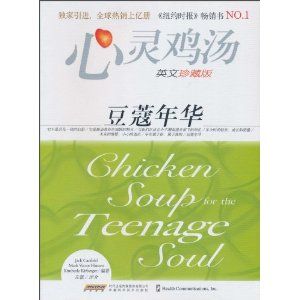 《心靈雞湯:豆蔻年華》 《心靈雞湯:豆蔻年華》