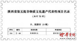 陝西省第五批非物質文化遺產 陝西省第五批非物質文化遺產