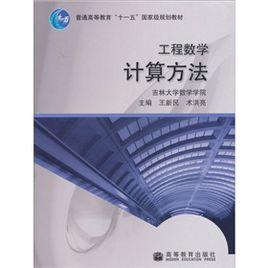 工程數學：計算方法