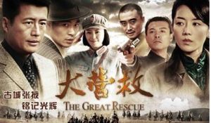 《國際大營救》 《國際大營救》