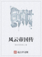 風雲帝國傳 風雲帝國傳