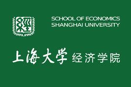 上海大學經濟學院