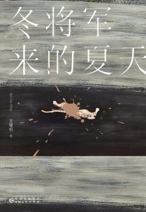 冬將軍來的夏天 冬將軍來的夏天