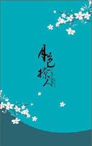 月色撩人[王安憶創作長篇小說]