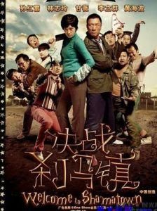 《決戰剎馬鎮》