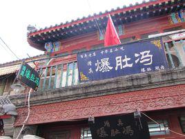 爆肚馮 爆肚馮