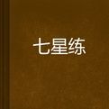 七星練 七星練