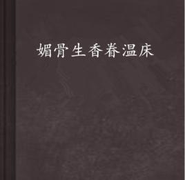 媚骨生香眷溫床