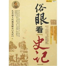 俗眼看史記 俗眼看史記