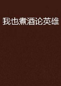 我也煮酒論英雄 我也煮酒論英雄
