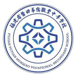 莆田華僑職業中專學校