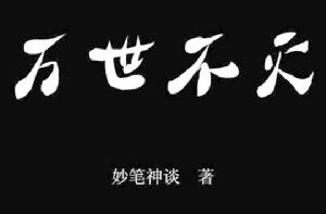 萬世不滅 萬世不滅