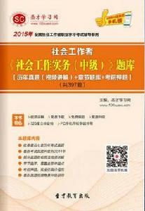 2015年社會工作者社會工作實務(中級)題庫 2015年社會工作者社會工作實務(中級)題庫