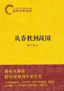從春秋到戰國 從春秋到戰國