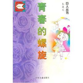 青春的螺旋巨人叢書 青春的螺旋巨人叢書