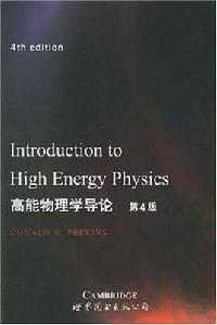 高能物理學導論 高能物理學導論