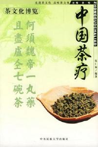 《中國茶療》 《中國茶療》