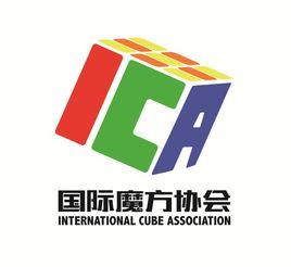 國際魔方協會 國際魔方協會