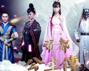 帝都公主傳 帝都公主傳