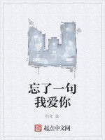 忘了一句我愛你 忘了一句我愛你