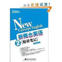 新概念英語2精講筆記 新概念英語2精講筆記