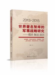 世界著名智庫的軍事戰略研究 世界著名智庫的軍事戰略研究